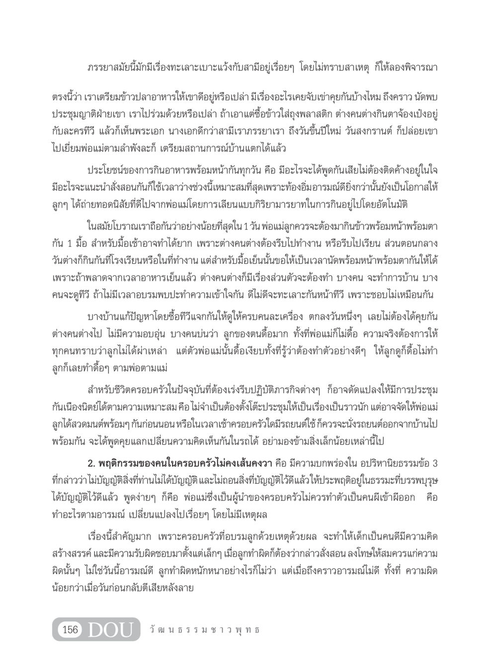 การสร้างความเข้มแข็งในครอบครัว SB 202 วัฒนธรรมชาวพุทธ หน้า 165