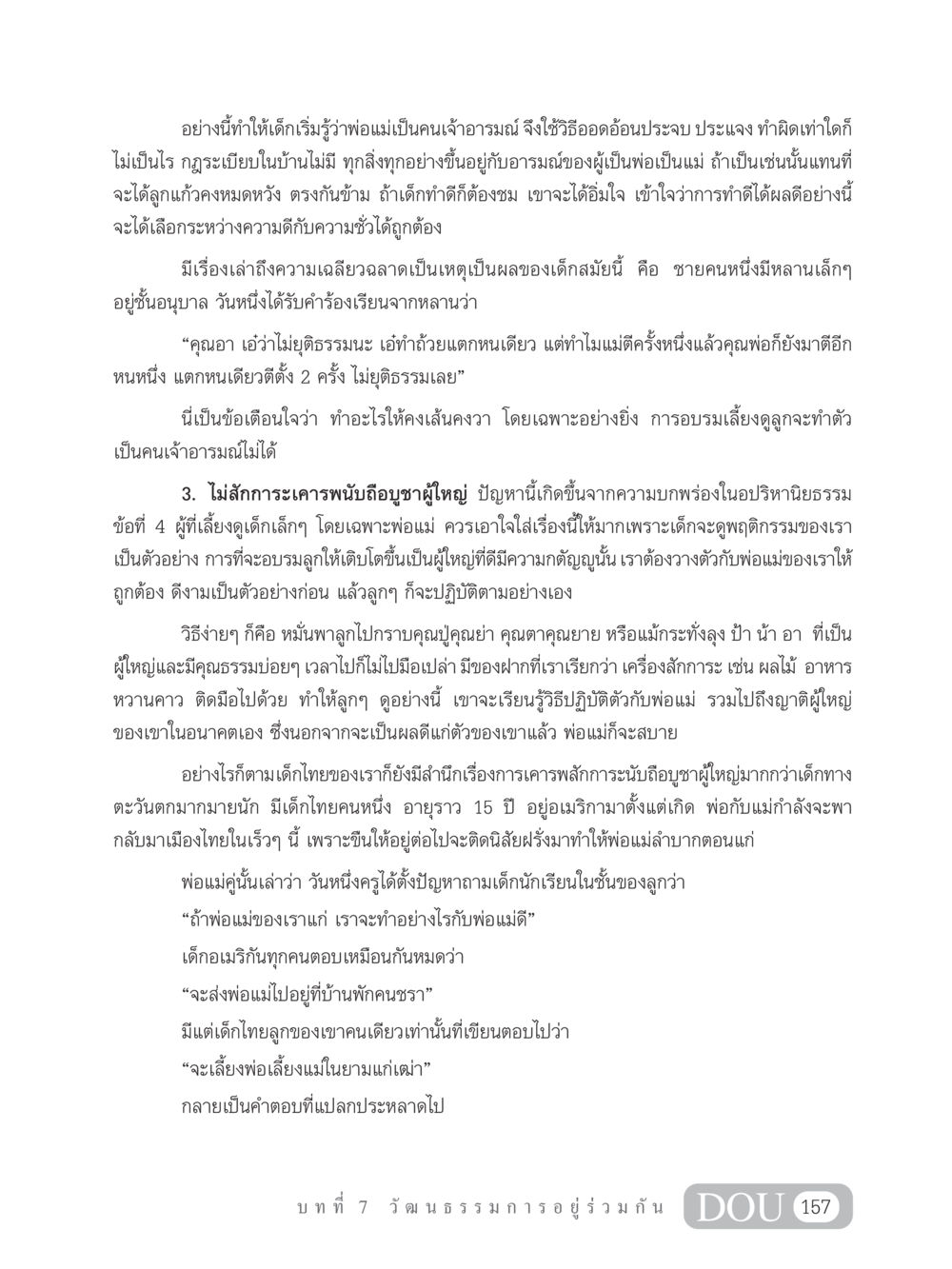 การอบรมเลี้ยงดูเด็กและการเคารพผู้ใหญ่ SB 202 วัฒนธรรมชาวพุทธ หน้า 166