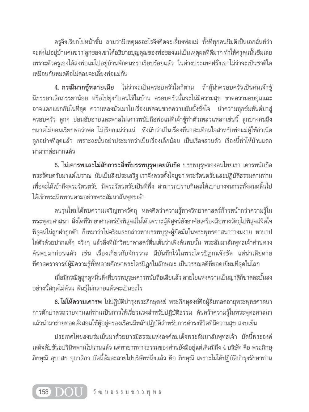 การเคารพและเลี้ยงดูบิดามารดา SB 202 วัฒนธรรมชาวพุทธ หน้า 167