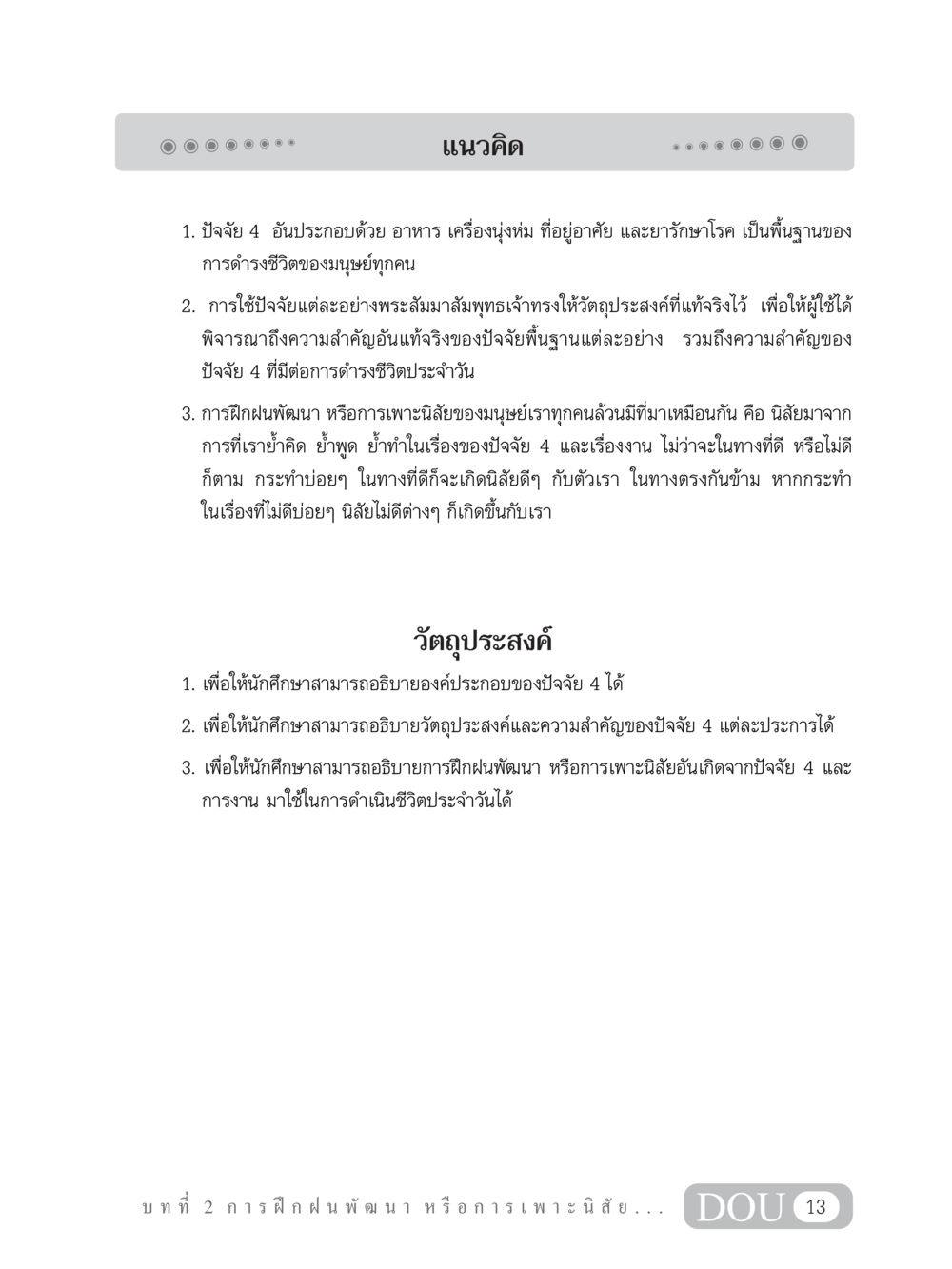 ปัจจัย 4 และการพัฒนานิสัย SB 202 วัฒนธรรมชาวพุทธ หน้า 22