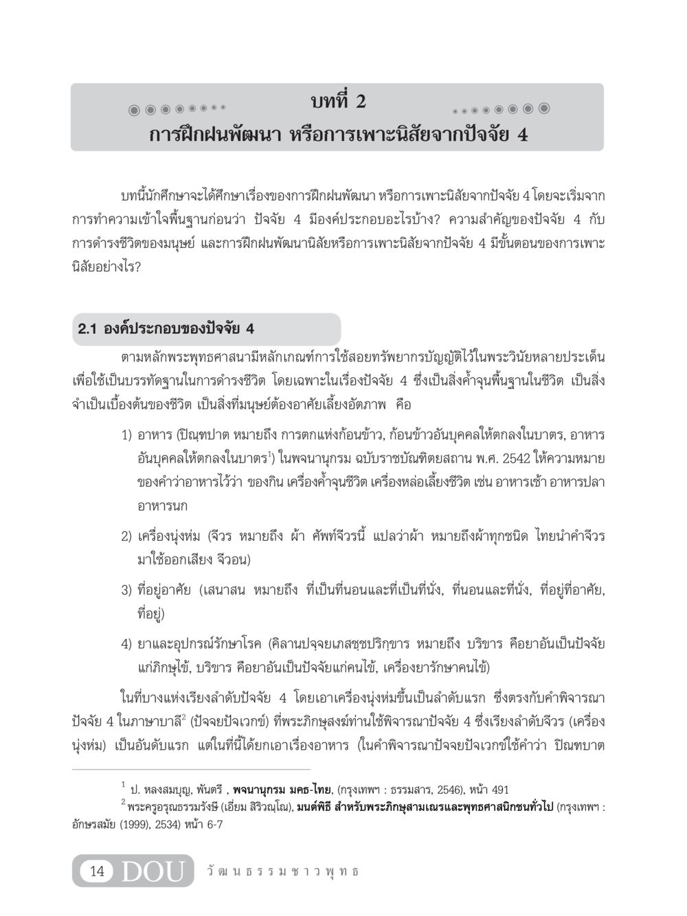 การฝึกฝนพัฒนาและการเพาะนิสัยจากปัจจัย 4 SB 202 วัฒนธรรมชาวพุทธ หน้า 23