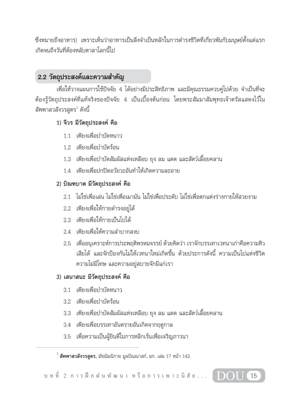 วัตถุประสงค์และความสำคัญของปัจจัย 4 ในชีวิต SB 202 วัฒนธรรมชาวพุทธ หน้า 24