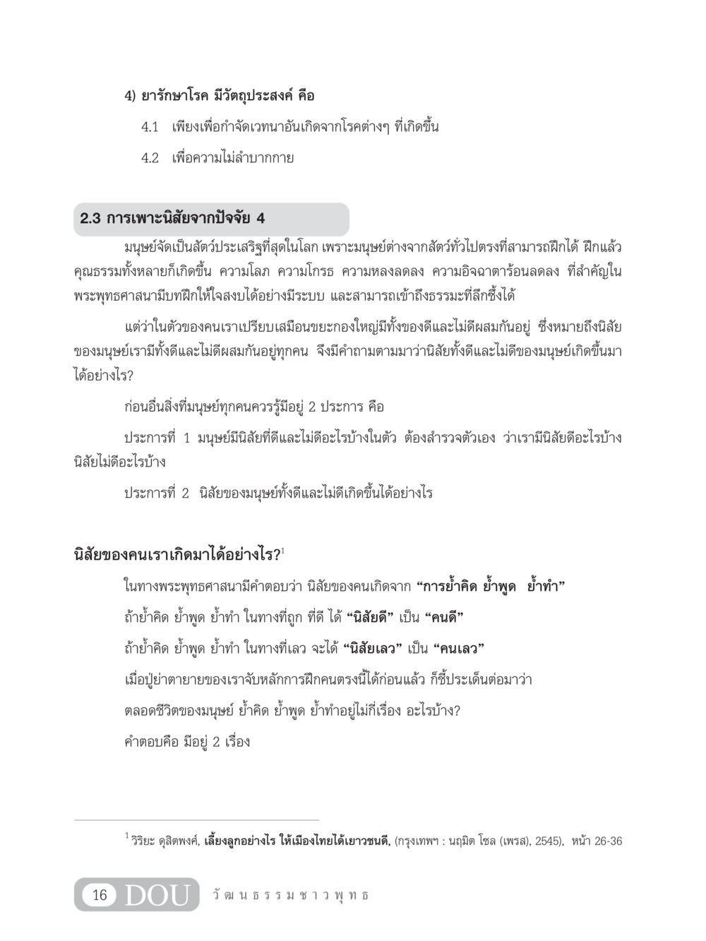 การรักษาด้วยยาและการพัฒนานิสัยมนุษย์ SB 202 วัฒนธรรมชาวพุทธ หน้า 25