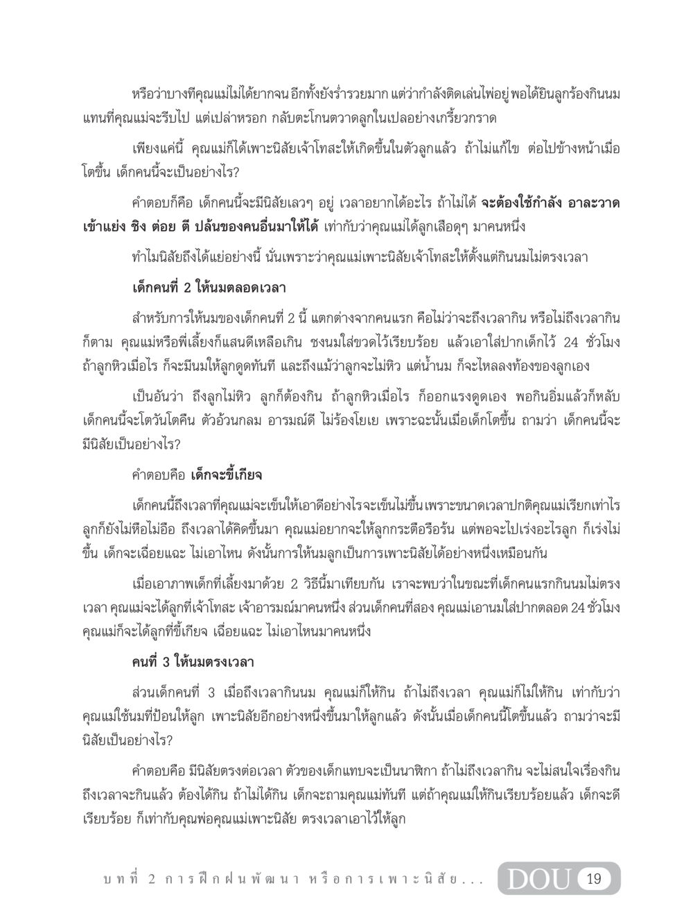 การเลี้ยงเด็กและการเพาะนิสัย SB 202 วัฒนธรรมชาวพุทธ หน้า 28