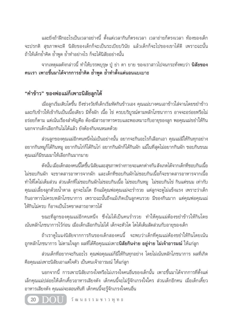การเพาะนิสัยและโภชนาการในเด็ก SB 202 วัฒนธรรมชาวพุทธ หน้า 29