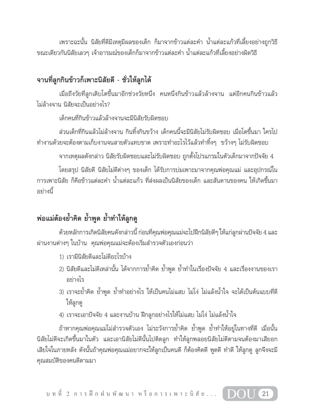 การฝึกนิสัยเด็ก SB 202 วัฒนธรรมชาวพุทธ หน้า 30