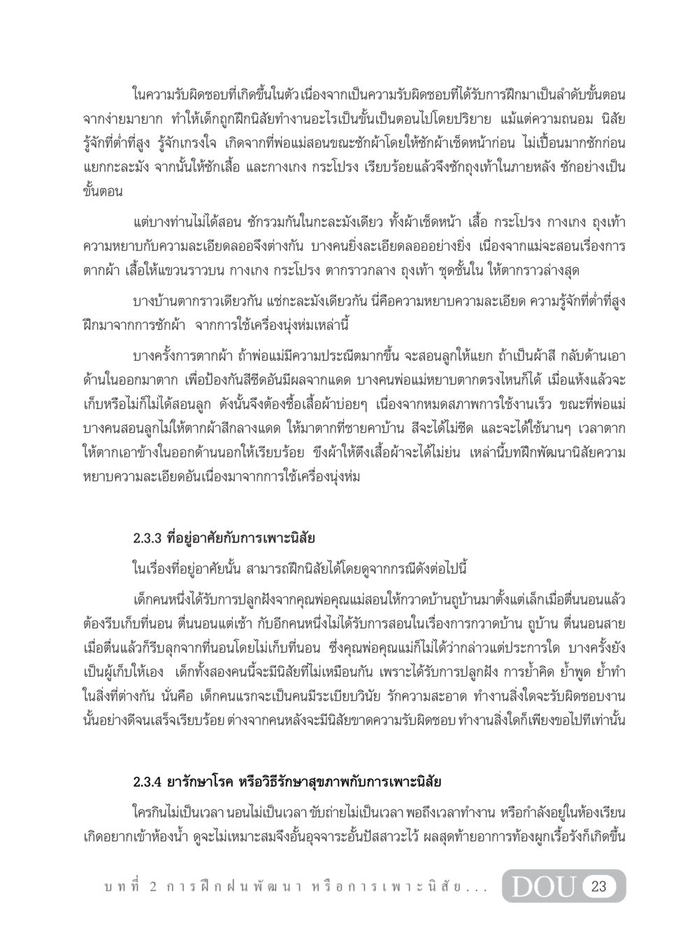 การฝึกนิสัยและความรับผิดชอบในเด็ก SB 202 วัฒนธรรมชาวพุทธ หน้า 32