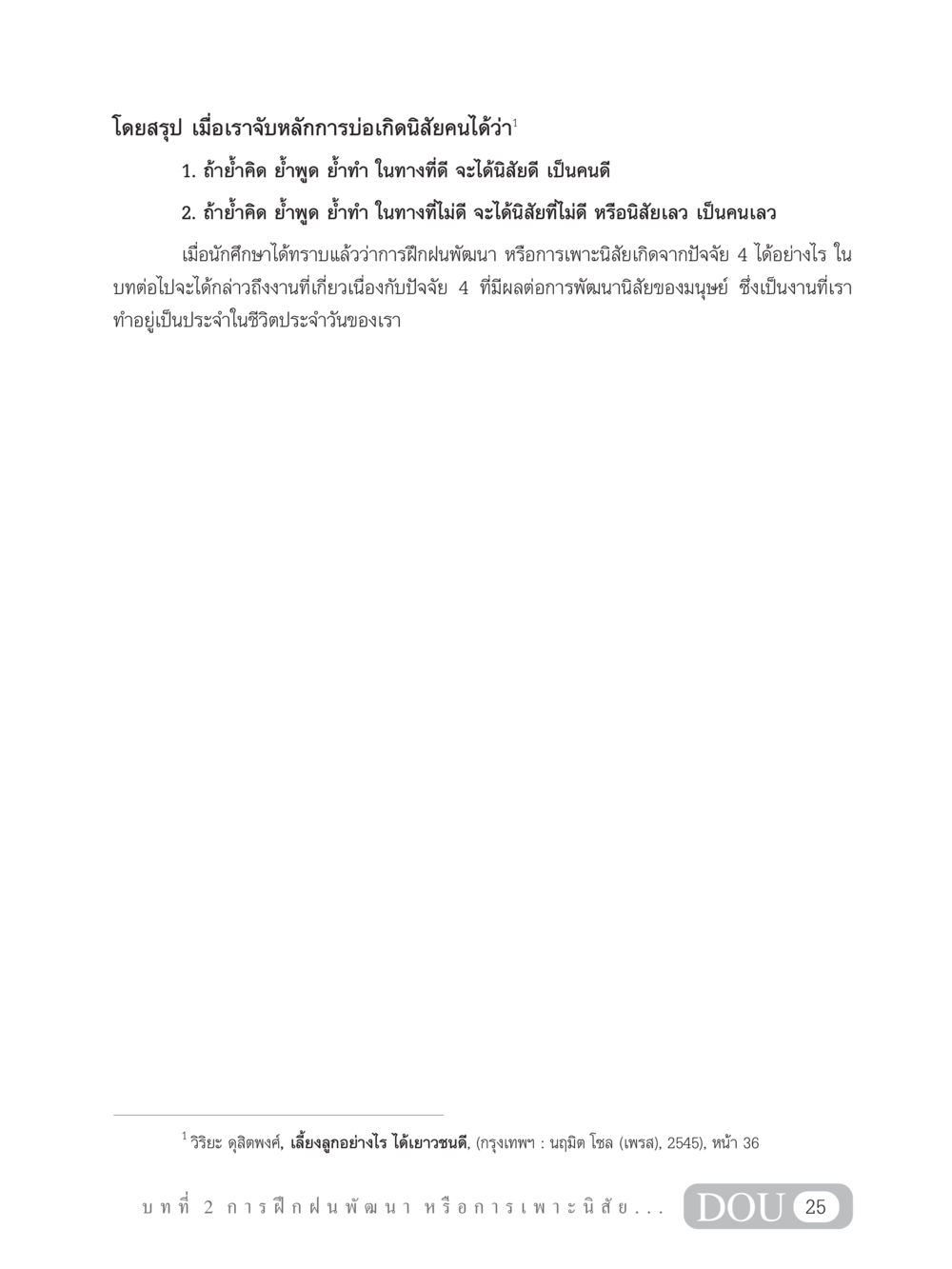 การพัฒนานิสัยและผลกระทบจากปัจจัย 4 SB 202 วัฒนธรรมชาวพุทธ หน้า 34