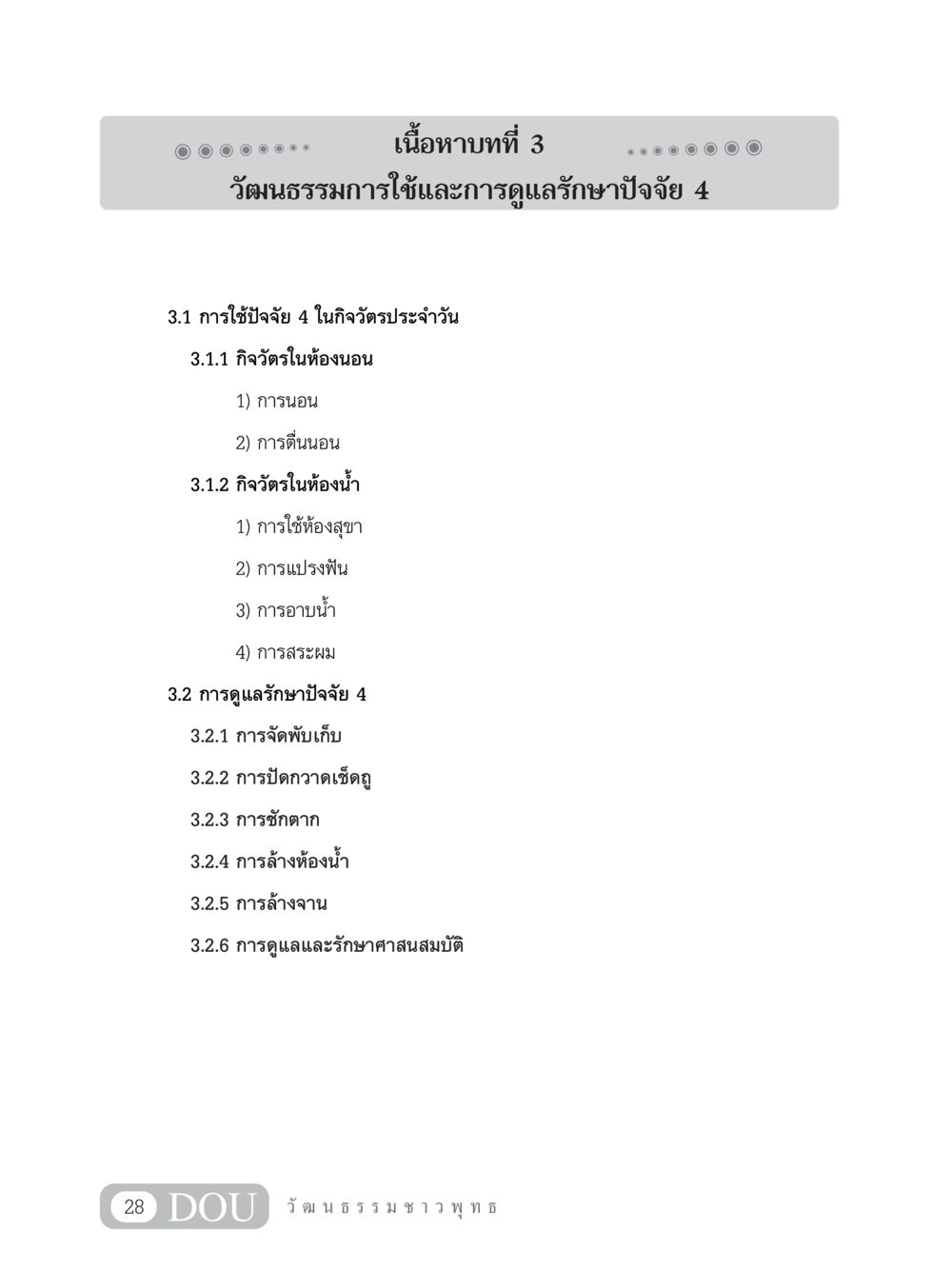 วัฒนธรรมการใช้และการดูแลรักษาปัจจัย 4 SB 202 วัฒนธรรมชาวพุทธ หน้า 37