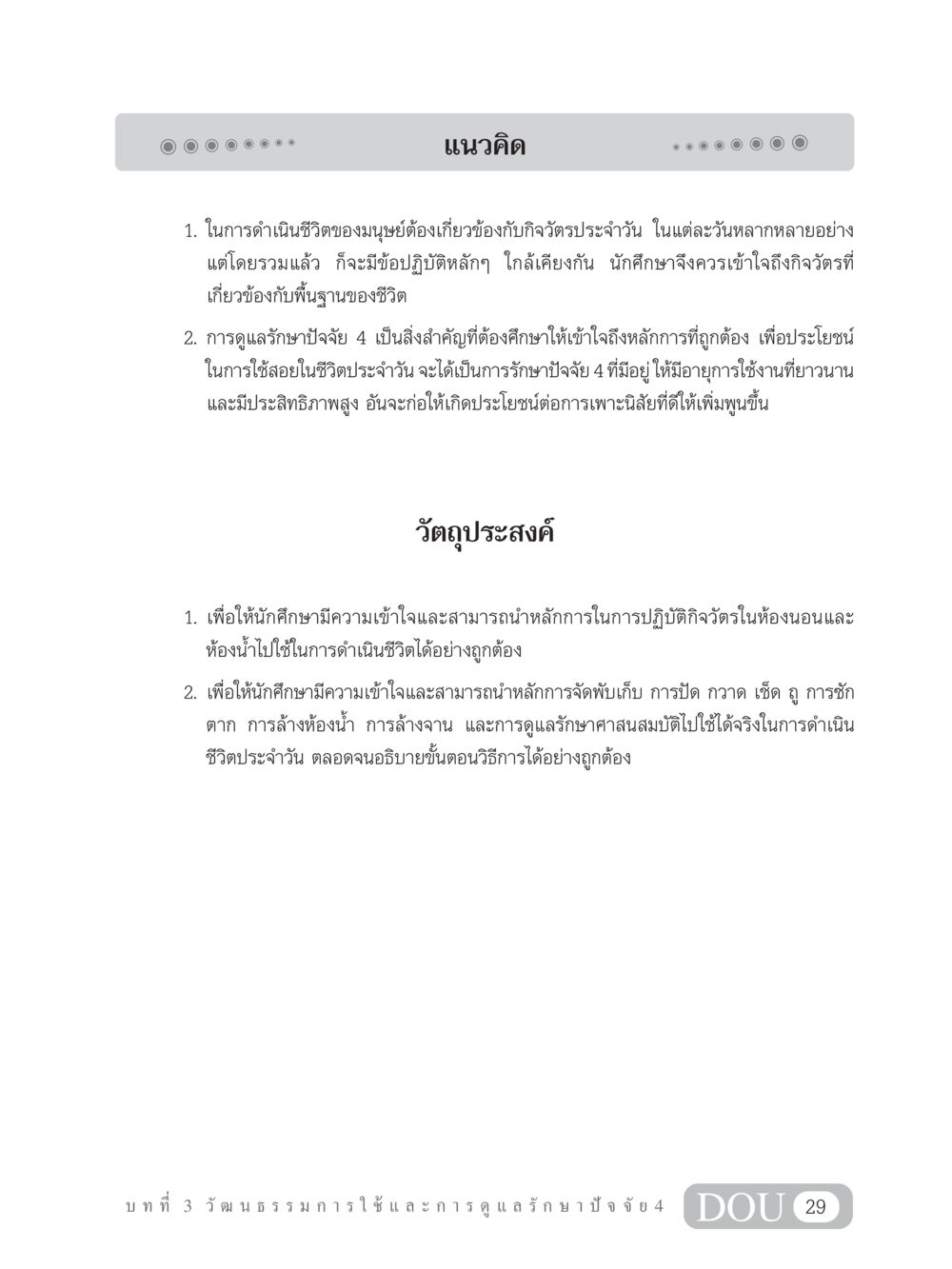 แนวคิดการดูแลรักษาปัจจัย 4 ในชีวิตประจำวัน SB 202 วัฒนธรรมชาวพุทธ หน้า 38