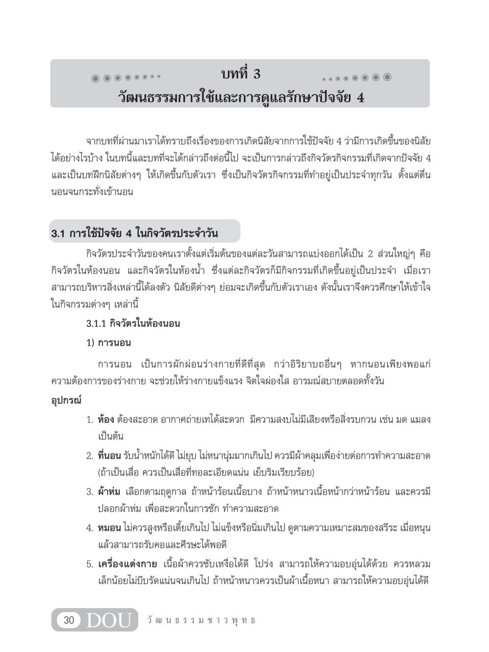 วัฒนธรรมการใช้และการดูแลรักษาปัจจัย 4 SB 202 วัฒนธรรมชาวพุทธ หน้า 39