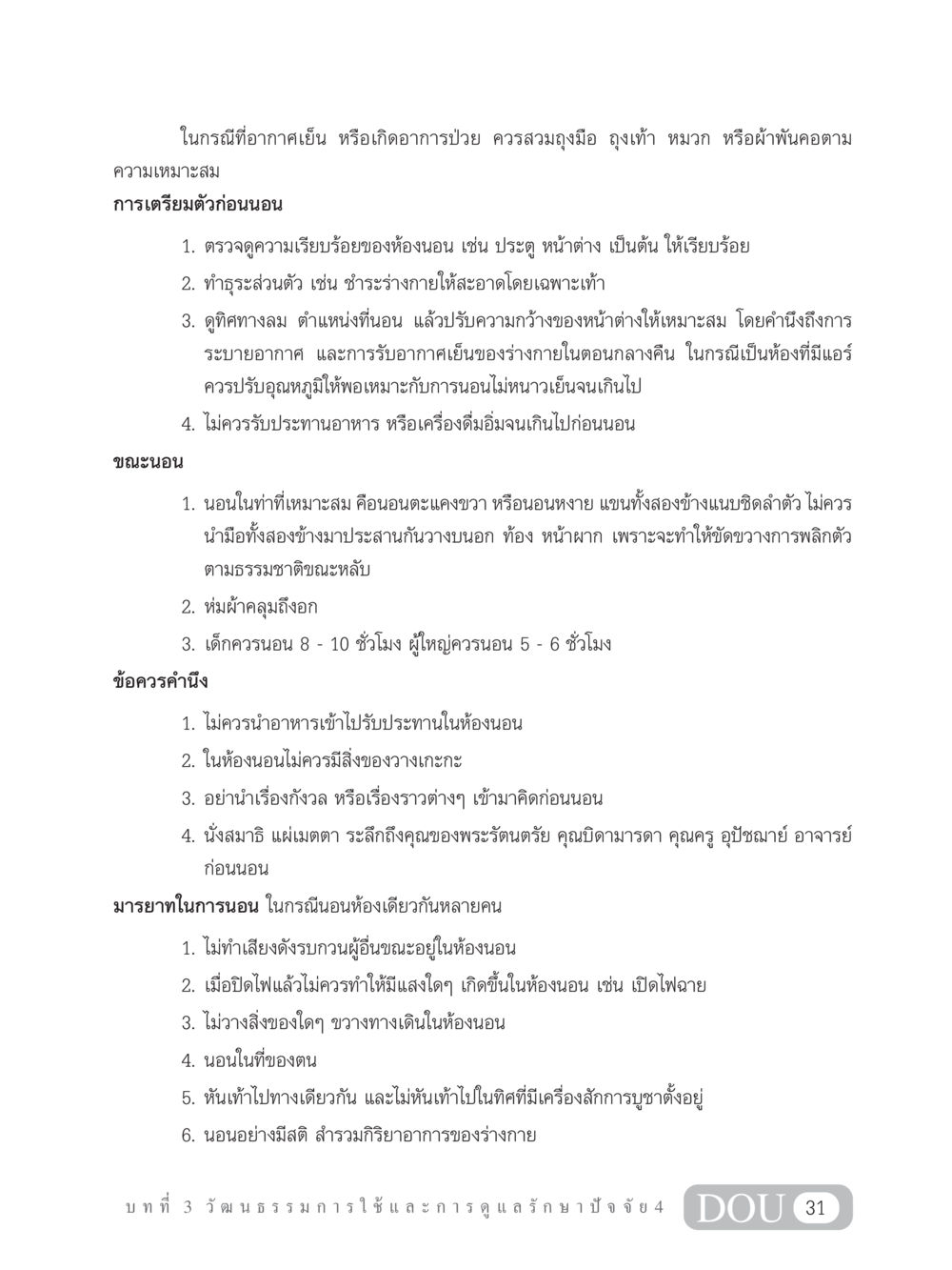 การเตรียมตัวก่อนนอนและมารยาทในการนอน SB 202 วัฒนธรรมชาวพุทธ หน้า 40