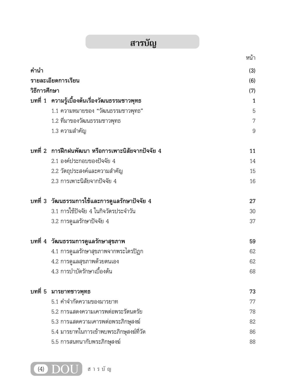 วัฒนธรรมชาวพุทธ SB 202 วัฒนธรรมชาวพุทธ หน้า 5