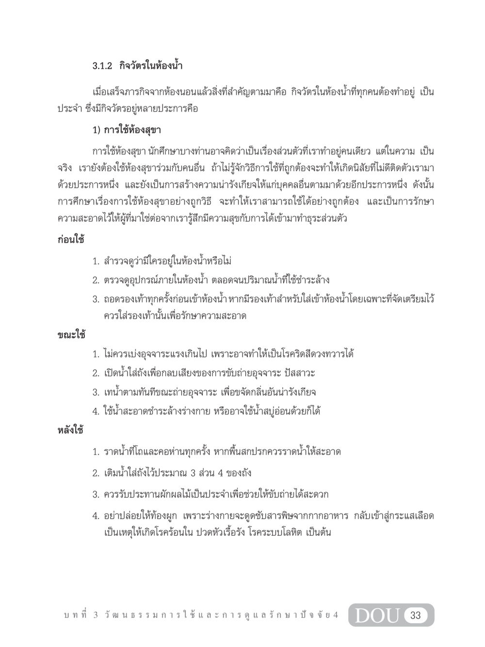 กิจวัตรในห้องน้ำ SB 202 วัฒนธรรมชาวพุทธ หน้า 42