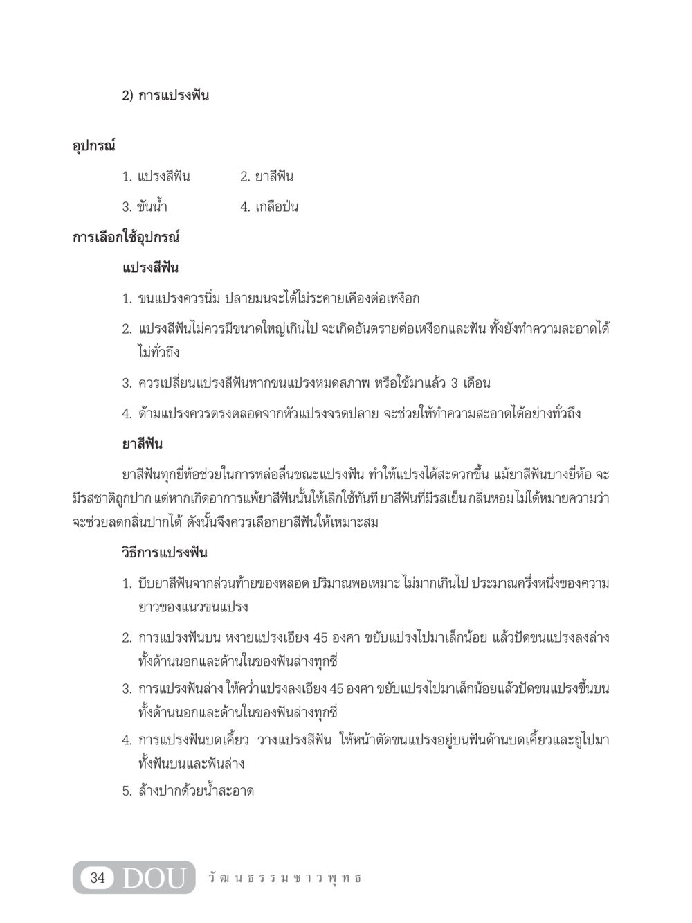 การแปรงฟันอย่างถูกวิธี SB 202 วัฒนธรรมชาวพุทธ หน้า 43