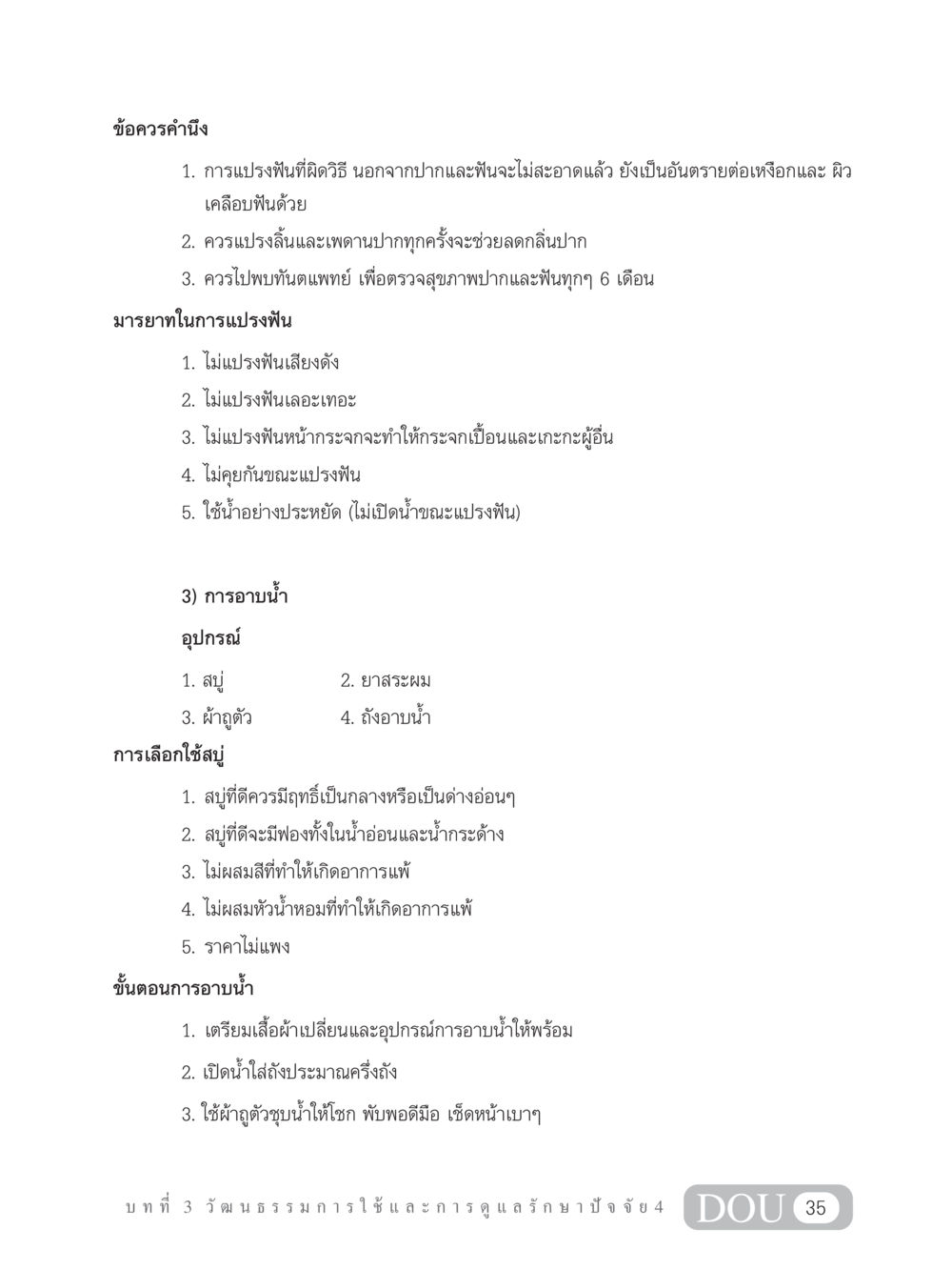 ข้อควรคำนึงเกี่ยวกับการทำความสะอาดและอาบน้ำ SB 202 วัฒนธรรมชาวพุทธ หน้า 44