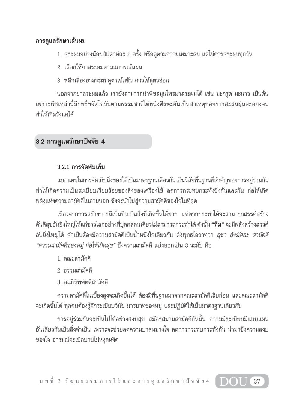 การดูแลรักษาเส้นผมและความสามัคคี SB 202 วัฒนธรรมชาวพุทธ หน้า 46