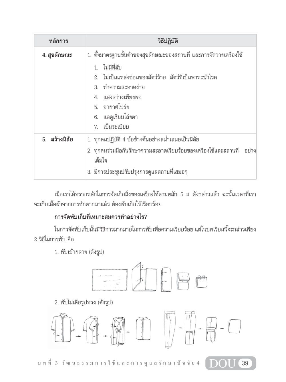 หลักการสุขลักษณะและการสร้างนิสัยการจัดเก็บ SB 202 วัฒนธรรมชาวพุทธ หน้า 48