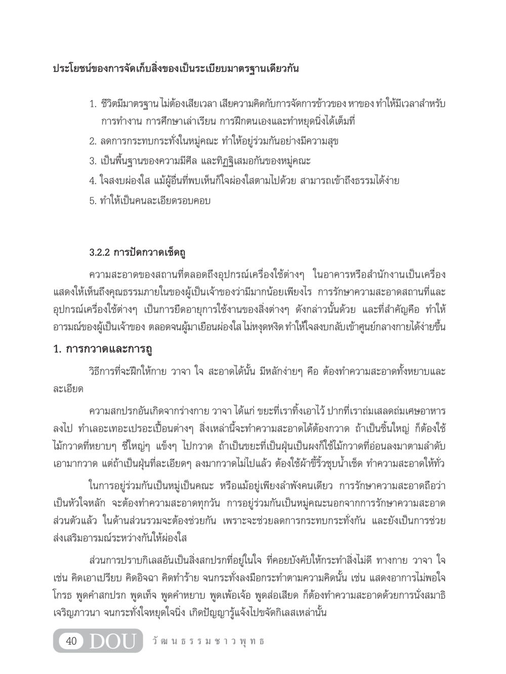 ประโยชน์ของการจัดเก็บสิ่งของเป็นระเบียบ SB 202 วัฒนธรรมชาวพุทธ หน้า 49