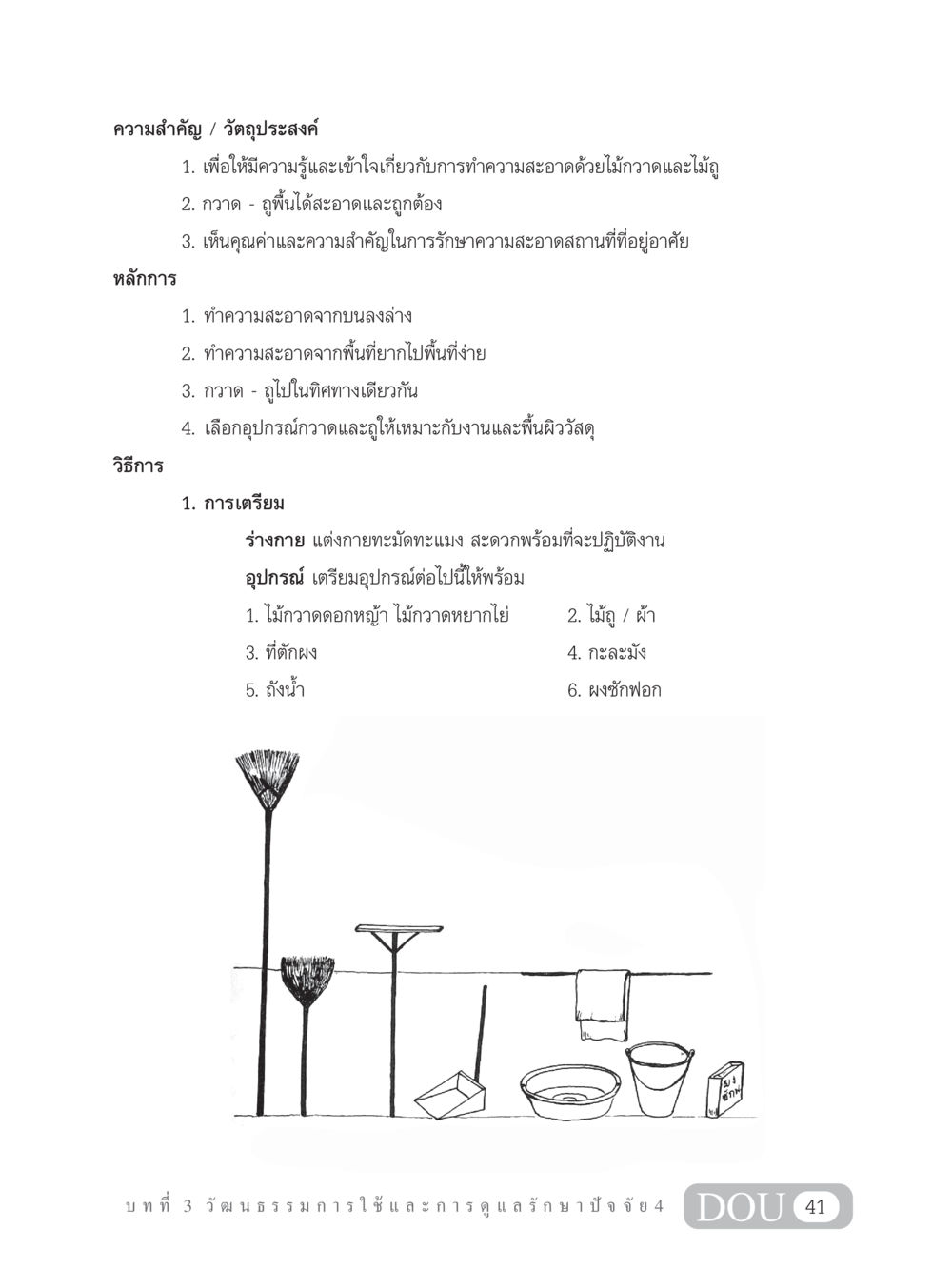การทำความสะอาดด้วยไม้กวาดและไม้ถู SB 202 วัฒนธรรมชาวพุทธ หน้า 50