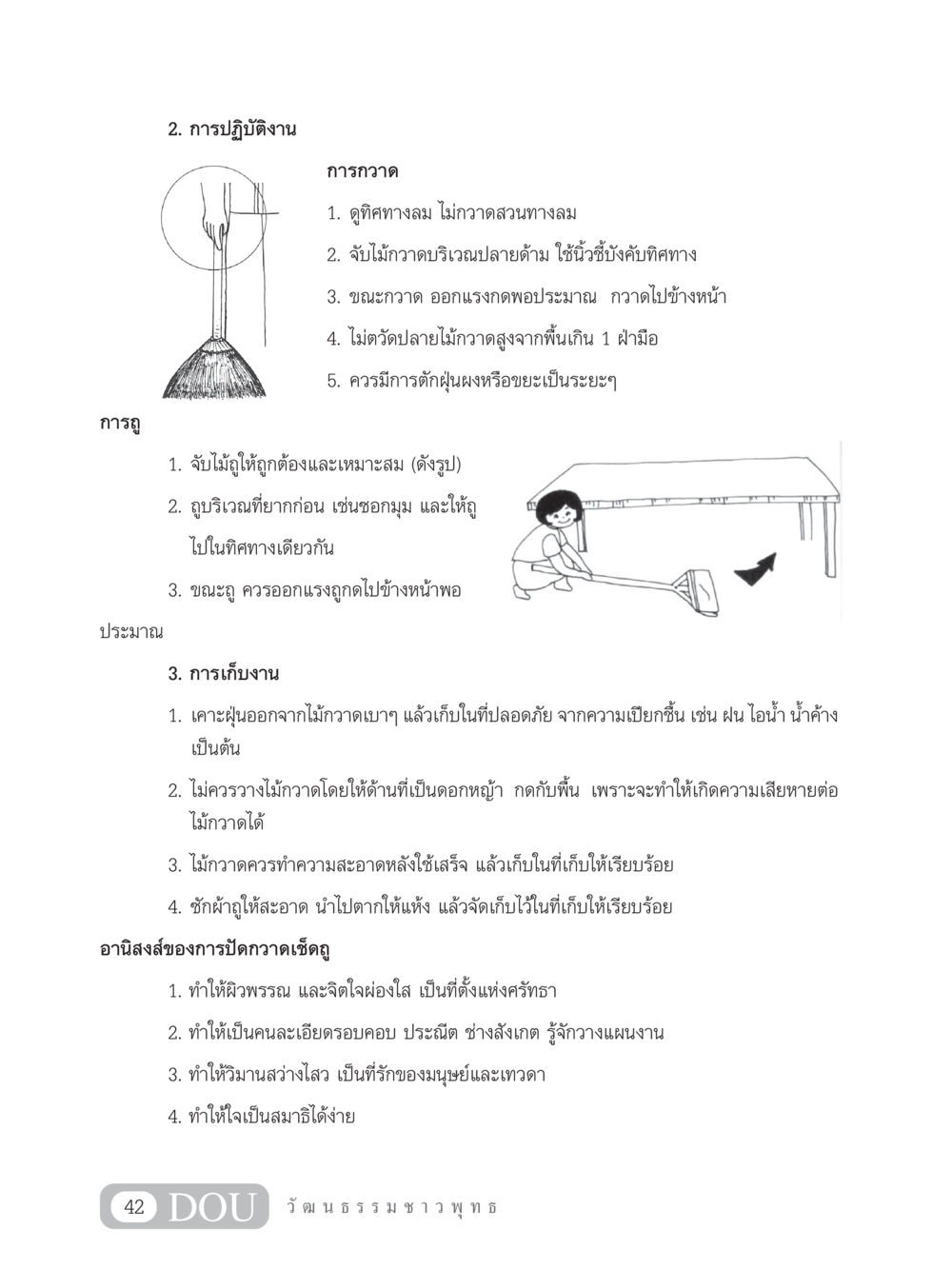 การดูแลรักษาความสะอาดด้วยการกวาดและถู SB 202 วัฒนธรรมชาวพุทธ หน้า 51