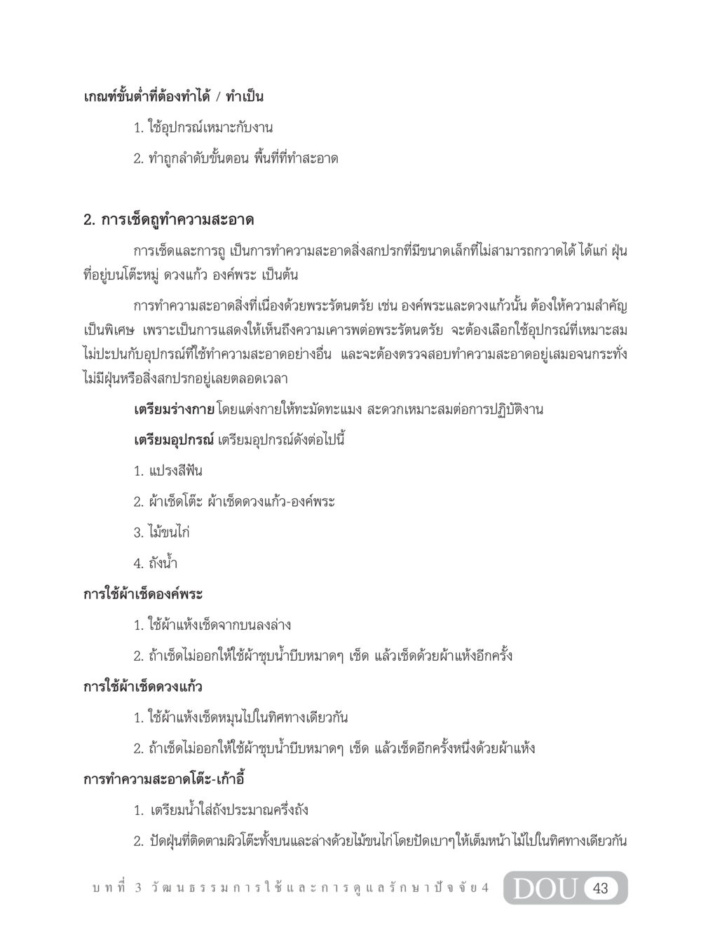 การทำความสะอาดและดูแลพระรัตนตรัย SB 202 วัฒนธรรมชาวพุทธ หน้า 52