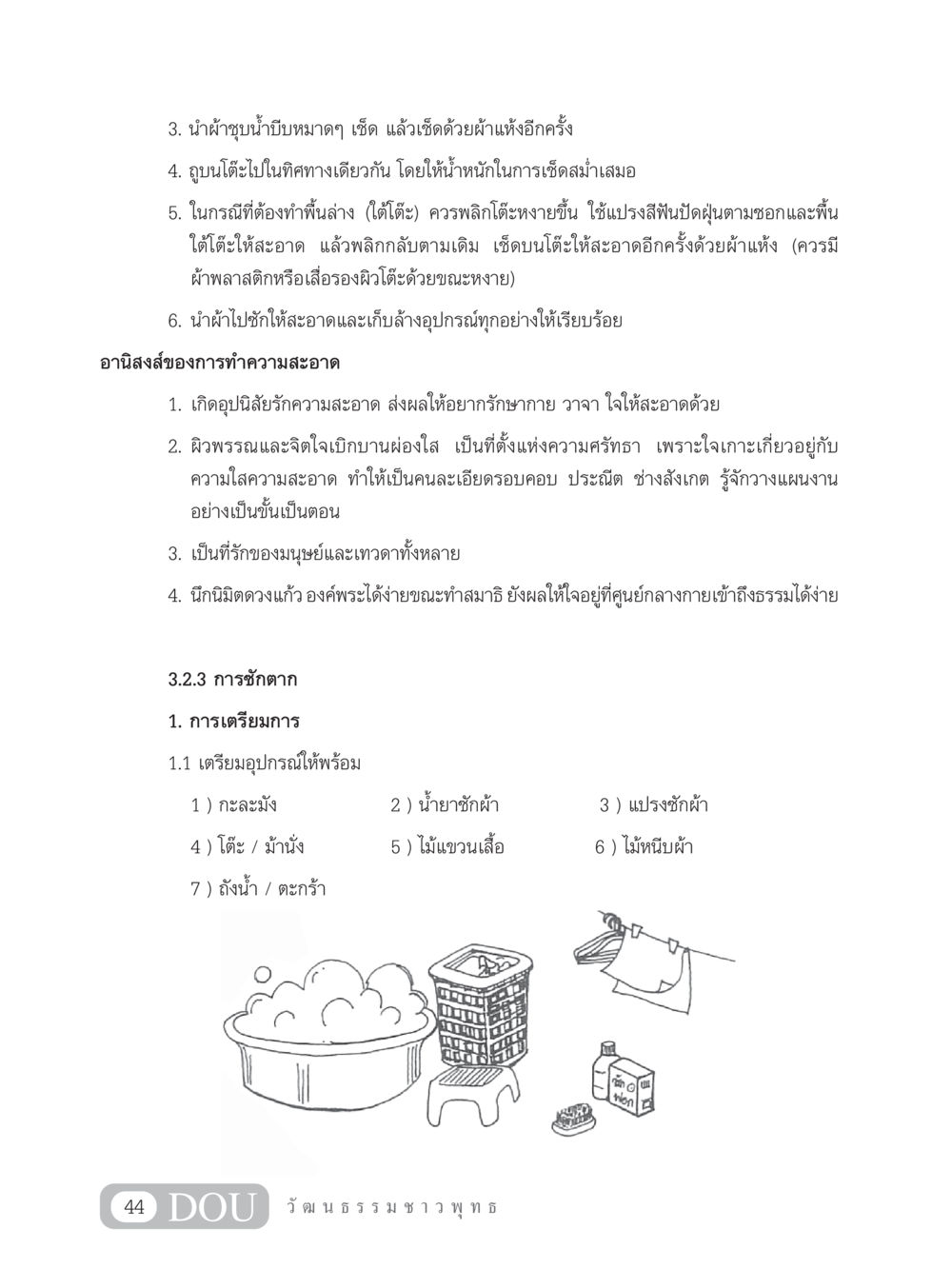 วิธีทำความสะอาดและชักตากผ้า SB 202 วัฒนธรรมชาวพุทธ หน้า 53