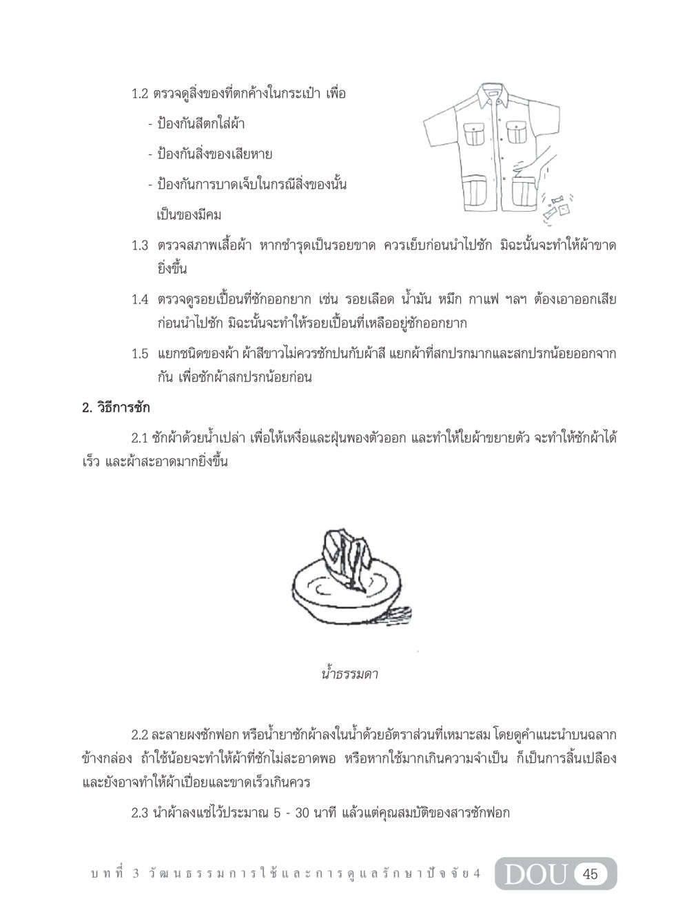 วิธีการตรวจสอบและซักผ้าอย่างถูกต้อง SB 202 วัฒนธรรมชาวพุทธ หน้า 54