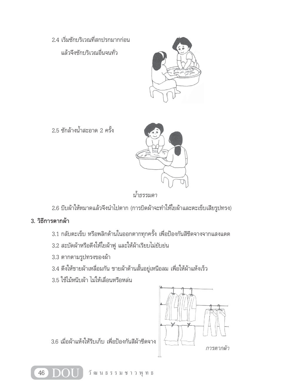 วิธีการซักและตากผ้าอย่างถูกต้อง SB 202 วัฒนธรรมชาวพุทธ หน้า 55