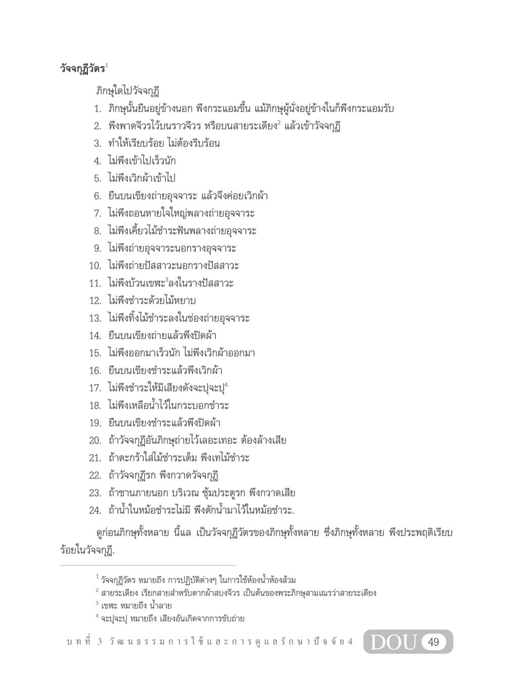 วัจจกุฎีวัตรในพระพุทธศาสนา SB 202 วัฒนธรรมชาวพุทธ หน้า 58