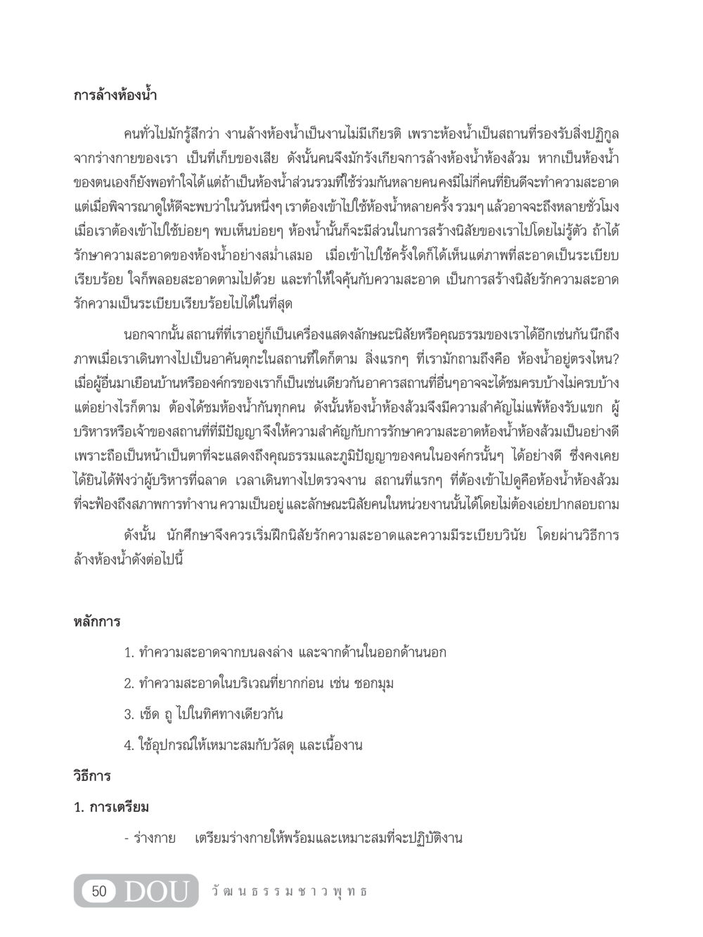 การล้างห้องน้ำและความสำคัญของความสะอาด SB 202 วัฒนธรรมชาวพุทธ หน้า 59