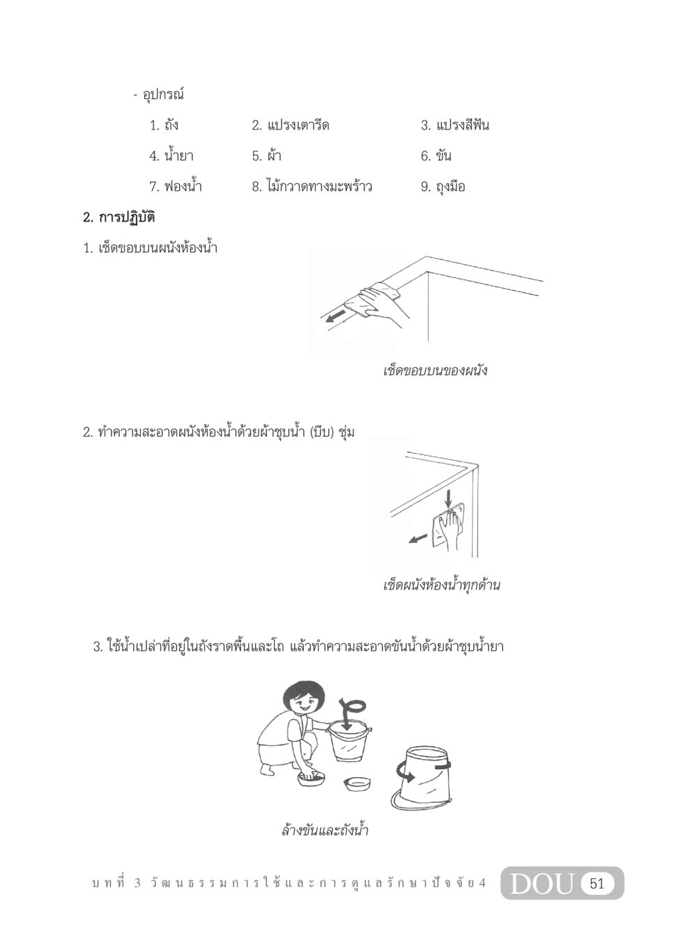 คู่มือการทำความสะอาดห้องน้ำ SB 202 วัฒนธรรมชาวพุทธ หน้า 60