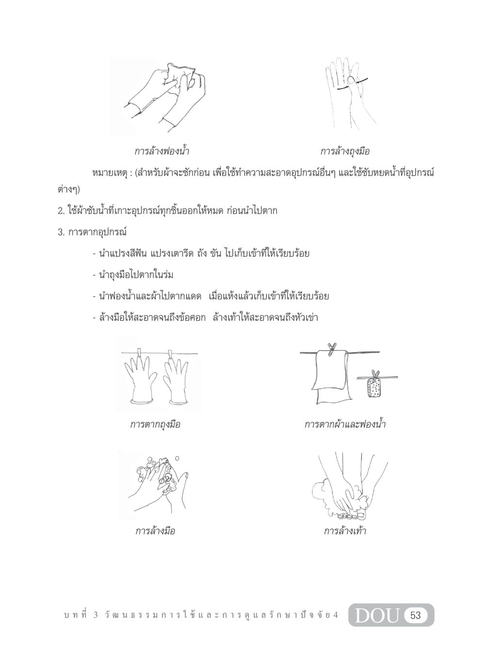 การล้างและดูแลอุปกรณ์ในครัว SB 202 วัฒนธรรมชาวพุทธ หน้า 62