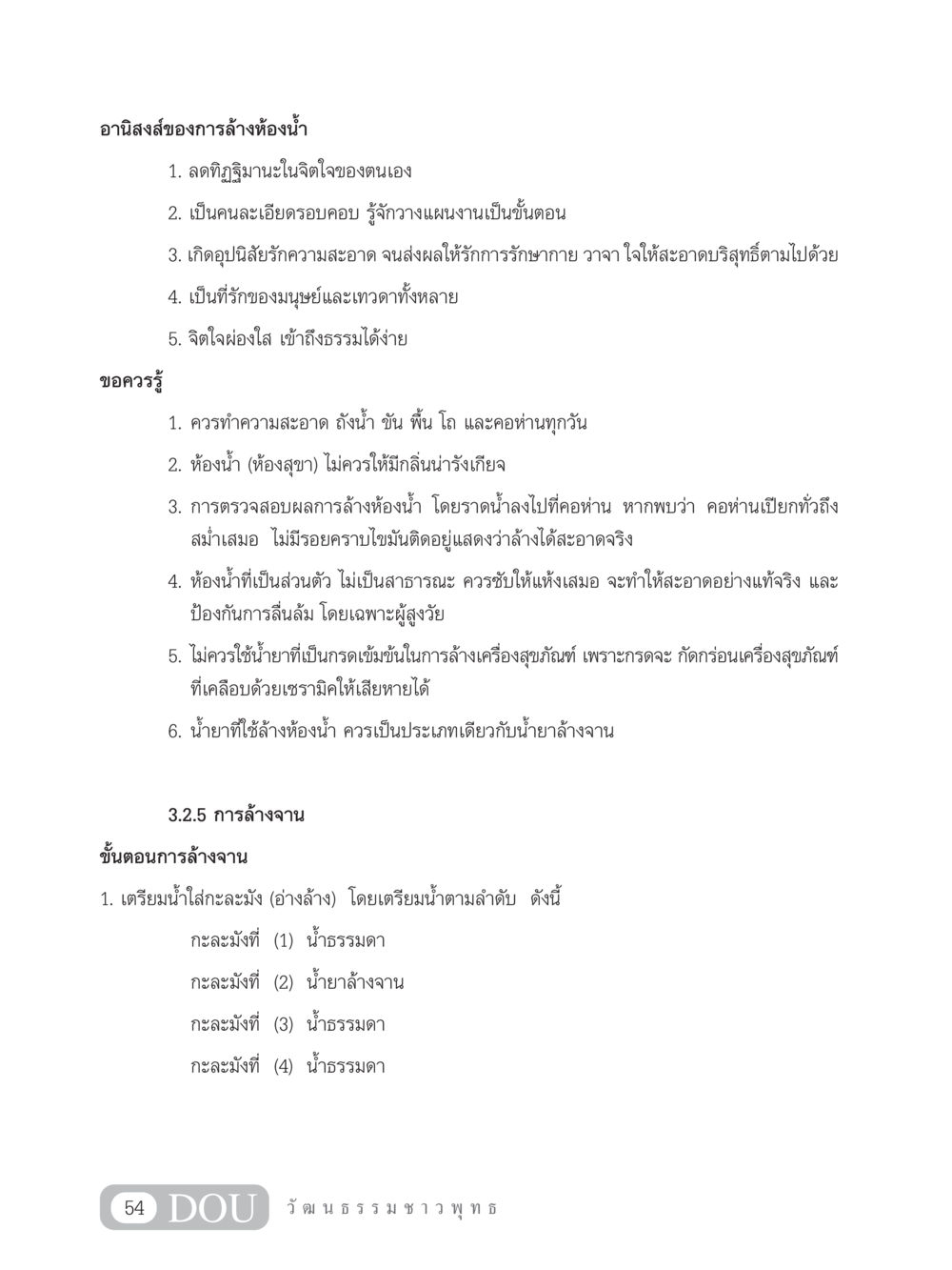 อานิสงส์ของการล้างห้องน้ำ SB 202 วัฒนธรรมชาวพุทธ หน้า 63