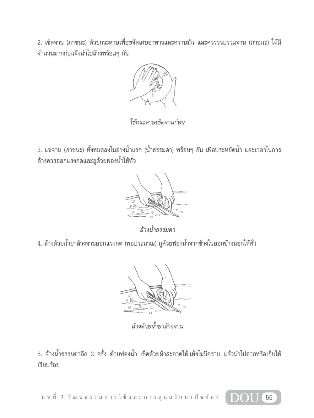 วิธีการล้างจานอย่างมีประสิทธิภาพ SB 202 วัฒนธรรมชาวพุทธ หน้า 64