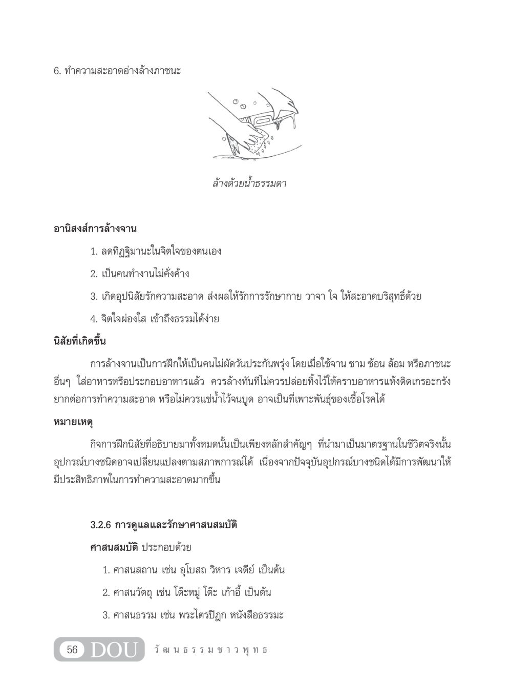 การทำความสะอาดและรักษาศาสนสมบัติ SB 202 วัฒนธรรมชาวพุทธ หน้า 65