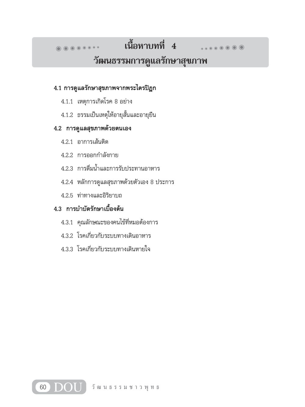 วัฒนธรรมการดูแลรักษาสุขภาพ SB 202 วัฒนธรรมชาวพุทธ หน้า 69
