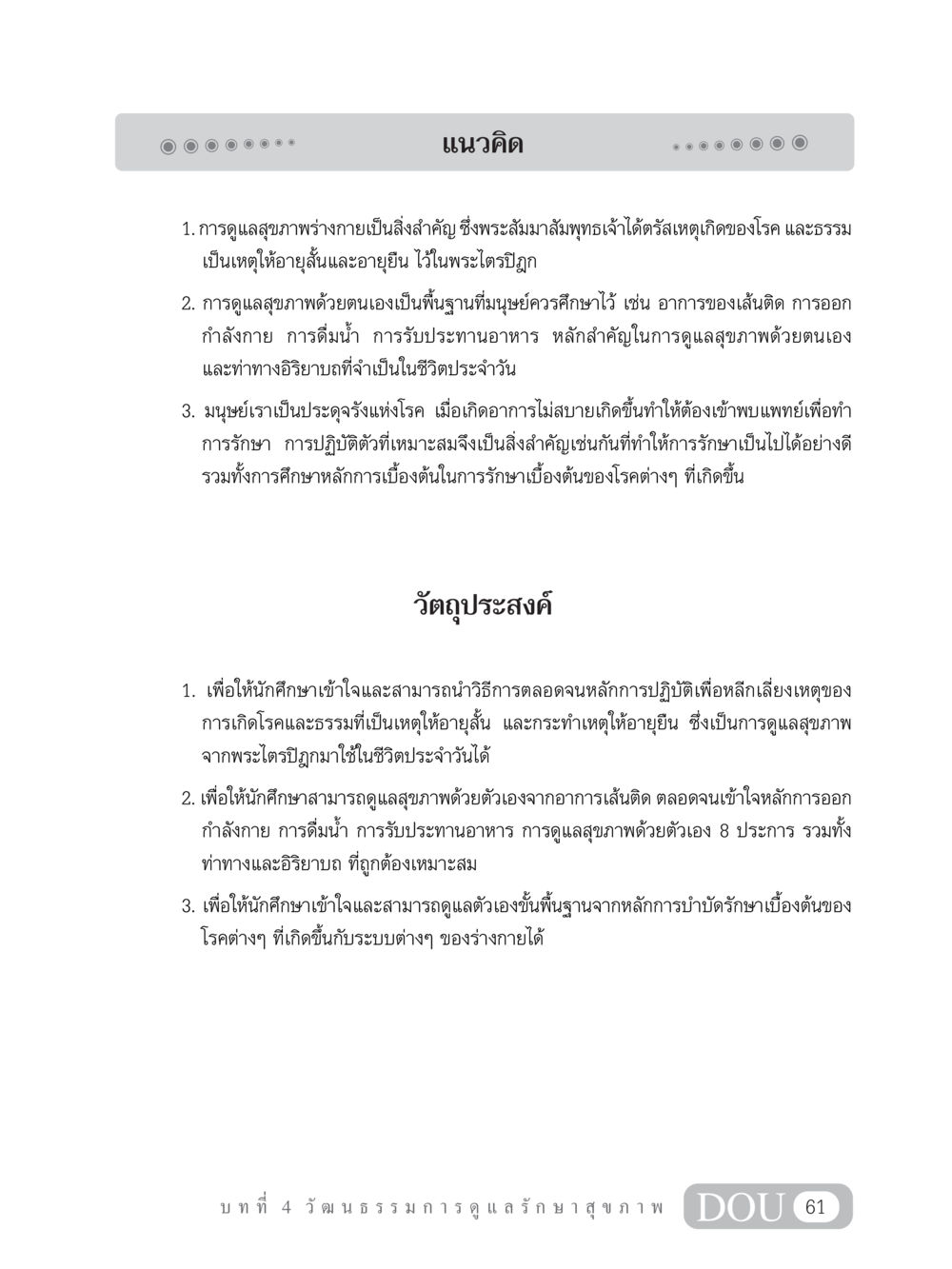 แนวคิดการดูแลสุขภาพที่สำคัญ SB 202 วัฒนธรรมชาวพุทธ หน้า 70