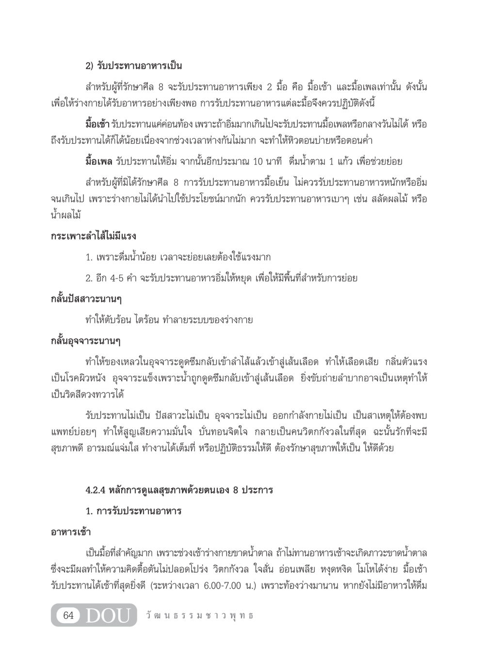 การรับประทานอาหารสำหรับผู้รักษาศีล 8 SB 202 วัฒนธรรมชาวพุทธ หน้า 73