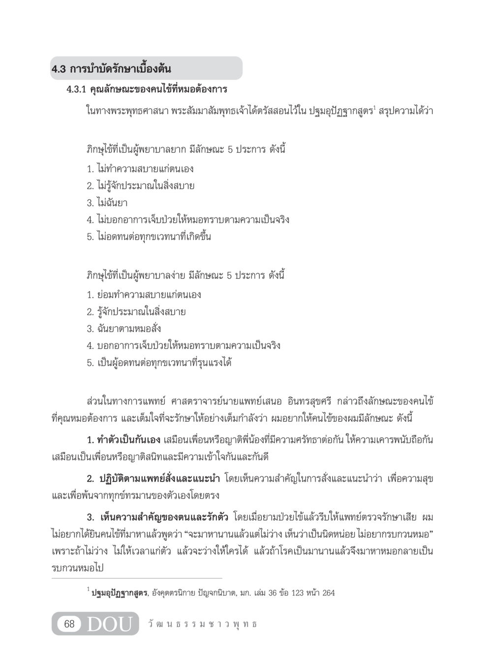 ลักษณะของคนไข้ที่หมอต้องการ SB 202 วัฒนธรรมชาวพุทธ หน้า 77