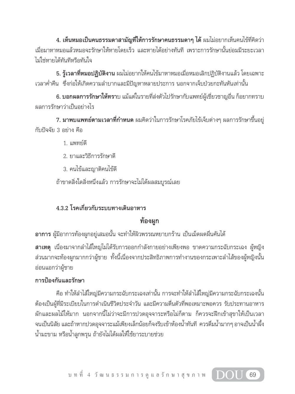 การรักษาและการดูแลสุขภาพ SB 202 วัฒนธรรมชาวพุทธ หน้า 78