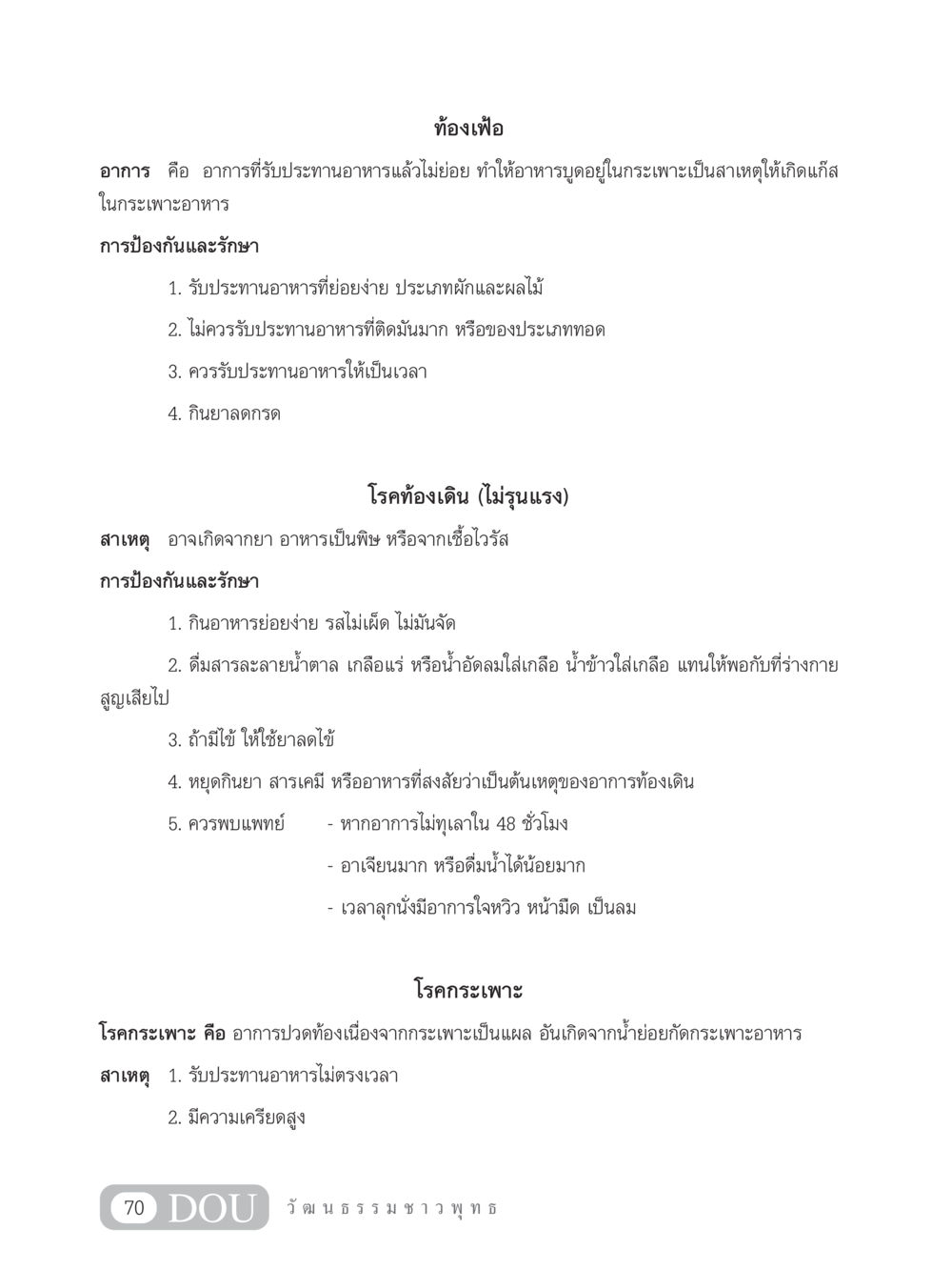 อาการท้องเฟ้อและโรคที่เกี่ยวข้อง SB 202 วัฒนธรรมชาวพุทธ หน้า 79