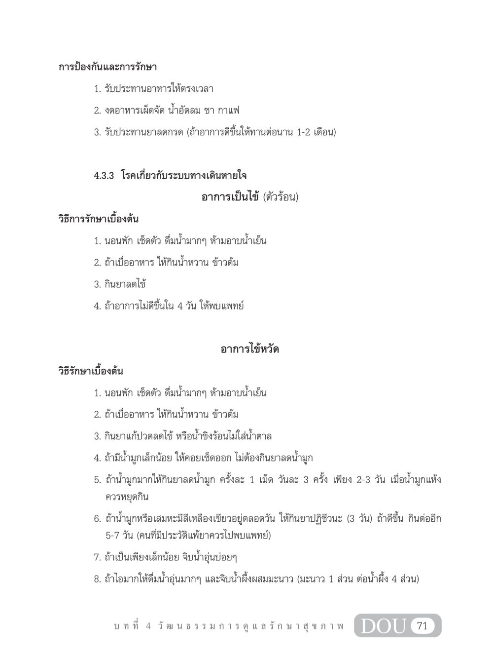 การป้องกันและการรักษาโรค SB 202 วัฒนธรรมชาวพุทธ หน้า 80