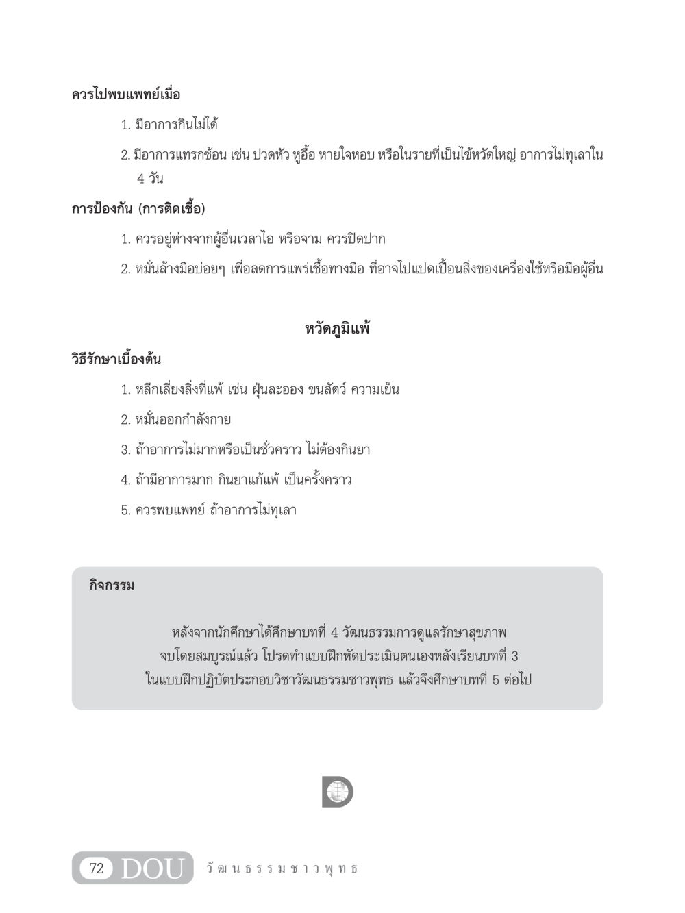 อาการและการป้องกันไข้หวัด SB 202 วัฒนธรรมชาวพุทธ หน้า 81