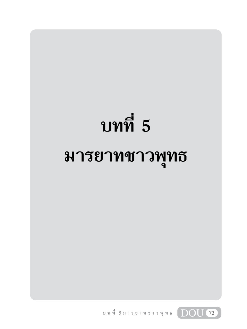 null SB 202 วัฒนธรรมชาวพุทธ หน้า 82