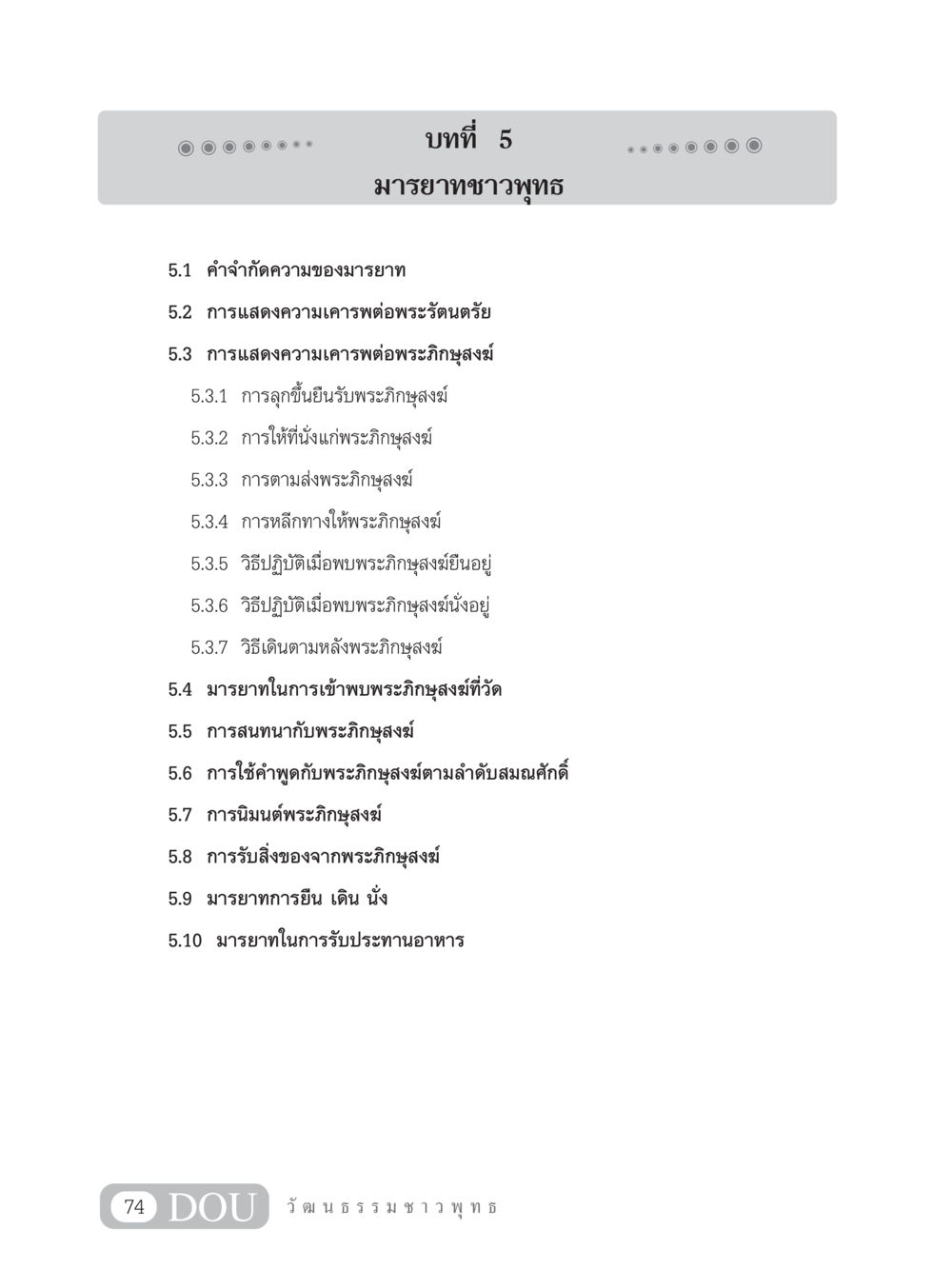 มารยาทชาวพุทธ SB 202 วัฒนธรรมชาวพุทธ หน้า 83