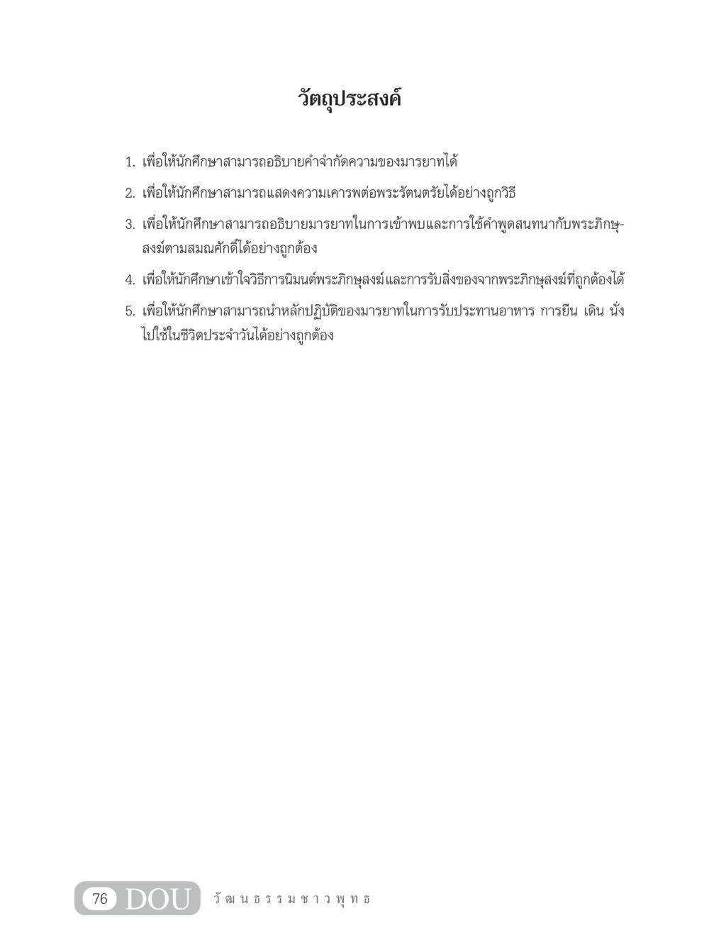 วัตถุประสงค์การเรียนรู้เกี่ยวกับมารยาท SB 202 วัฒนธรรมชาวพุทธ หน้า 85