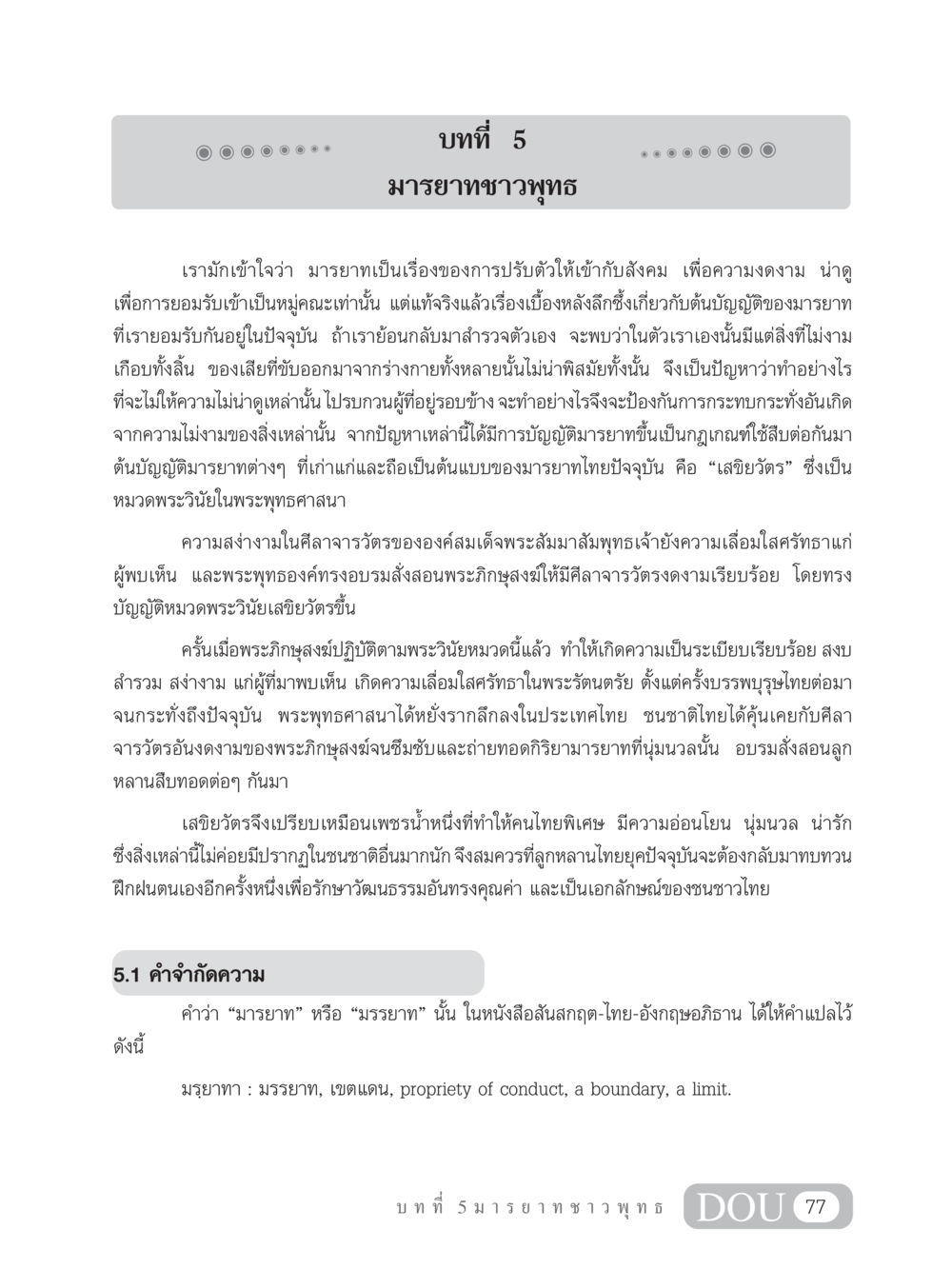 มารยาทชาวพุทธ SB 202 วัฒนธรรมชาวพุทธ หน้า 86