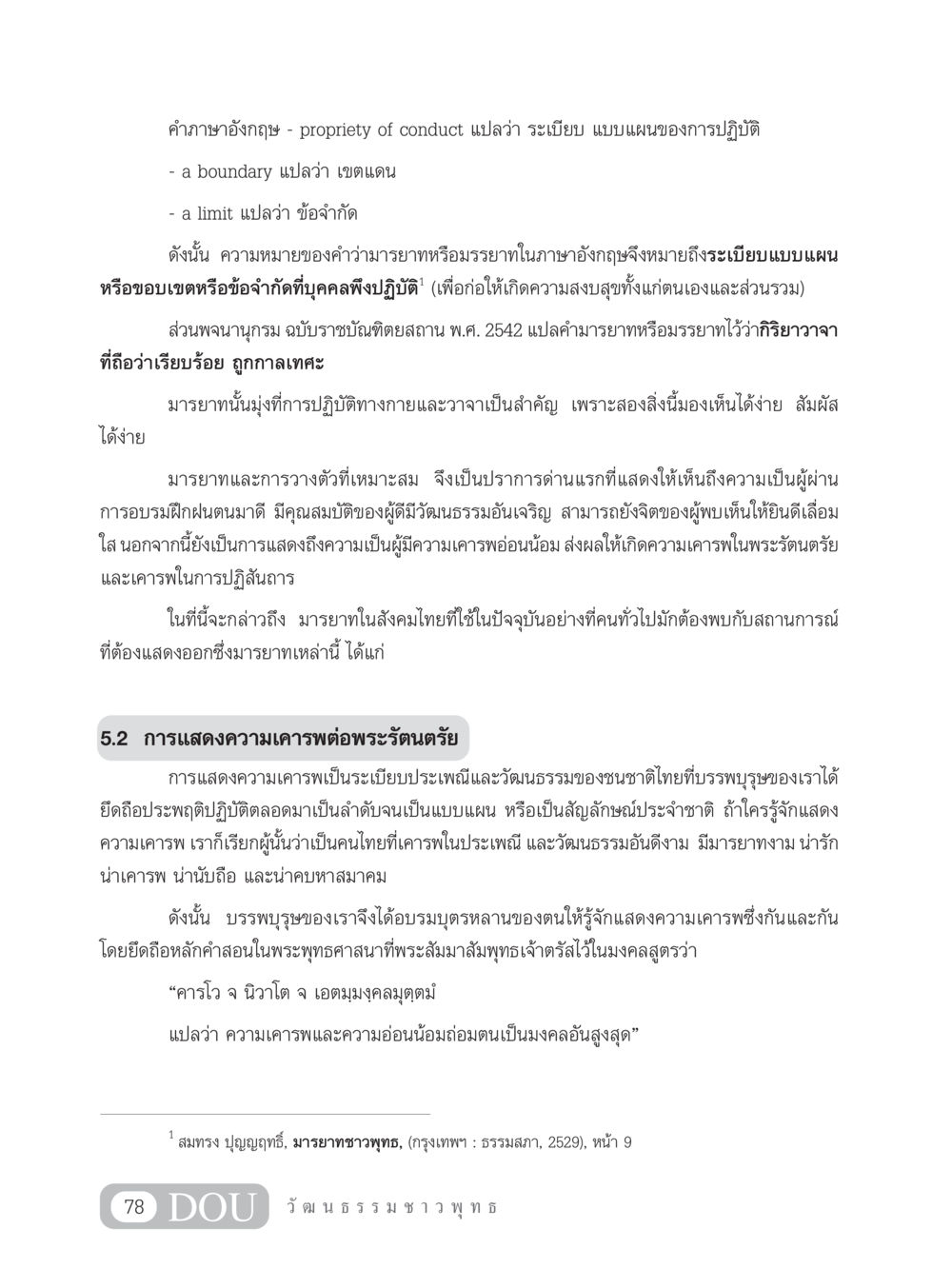 มารยาทและเคารพในสังคมไทย SB 202 วัฒนธรรมชาวพุทธ หน้า 87