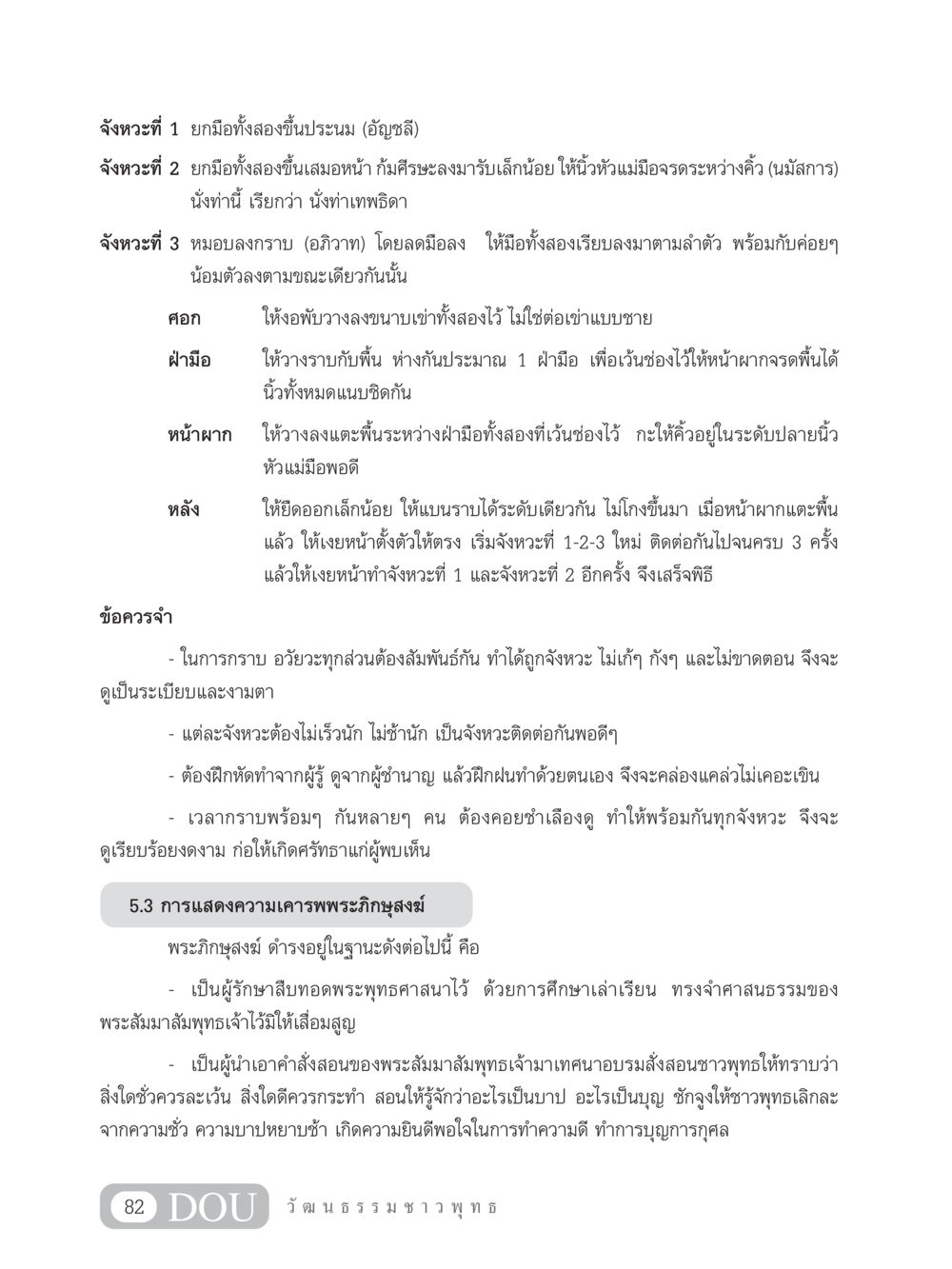 วิธีการกราบและเคารพพระภิกษุสงฆ์ SB 202 วัฒนธรรมชาวพุทธ หน้า 91